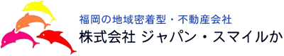 福岡の地域密着型・不動産会社｜株式会社 ジャパン・スマイルか